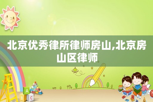 北京優秀律所律師房山,北京房山區律師