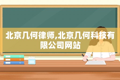 北京幾何律師,北京幾何科技有限公司網站