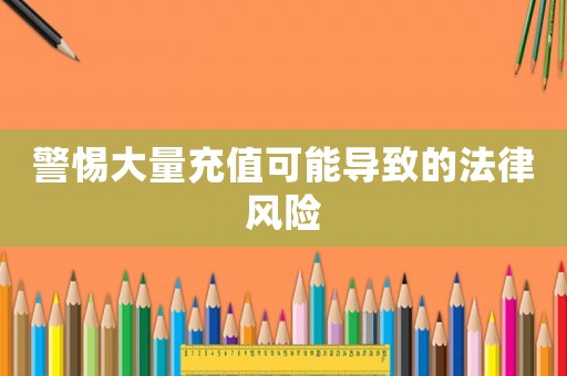 警惕大量充值可能導致的法律風險