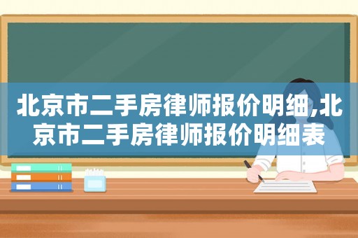 北京市二手房律師報價明細,北京市二手房律師報價明細表