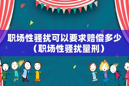 職場性騷擾可以要求賠償多少（職場性騷擾量刑）