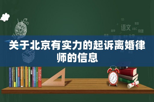 關(guān)于北京有實(shí)力的起訴離婚律師的信息