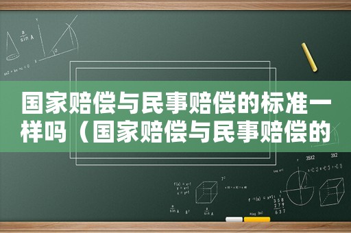 國家賠償與民事賠償的標準一樣嗎（國家賠償與民事賠償的標準）