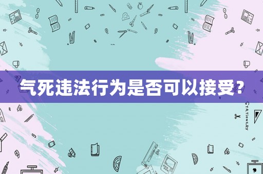 氣死違法行為是否可以接受？