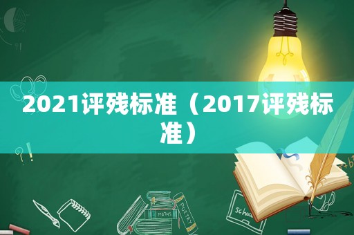 2021評殘標準（2017評殘標準）