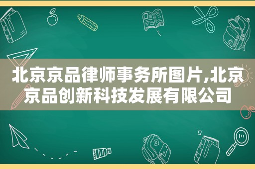 北京京品律師事務所圖片,北京京品創新科技發展有限公司