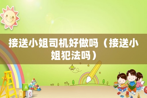 接送小姐司機好做嗎（接送小姐犯法嗎）