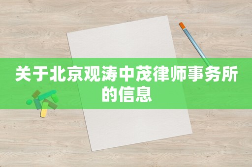 關于北京觀濤中茂律師事務所的信息