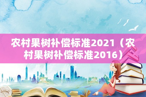 農村果樹補償標準2021（農村果樹補償標準2016）