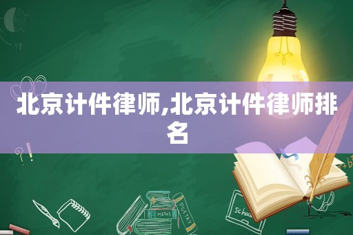 北京計件律師,北京計件律師排名
