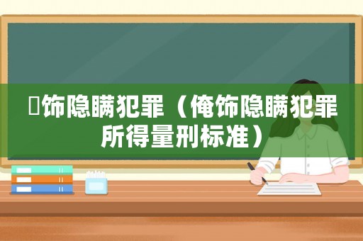 抪飾隱瞞犯罪（俺飾隱瞞犯罪所得量刑標準）