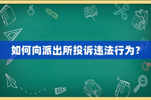 如何向派出所投訴違法行為？