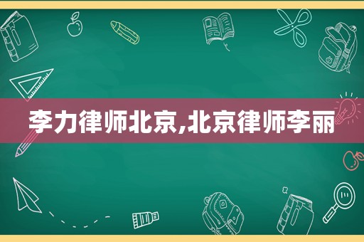 李力律師北京,北京律師李麗