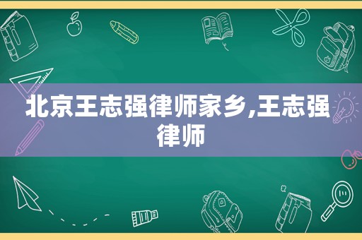 北京王志強律師家鄉,王志強 律師