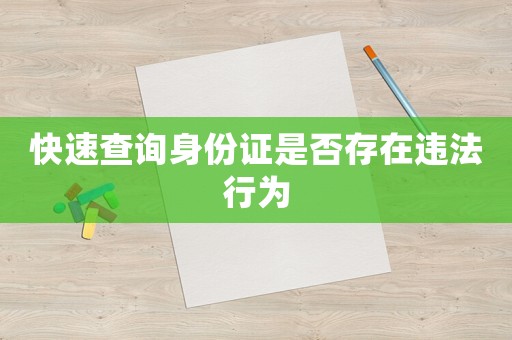 快速查詢身份證是否存在違法行為