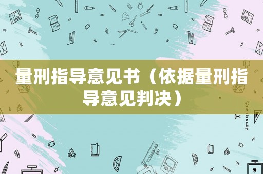 量刑指導意見書（依據量刑指導意見判決）