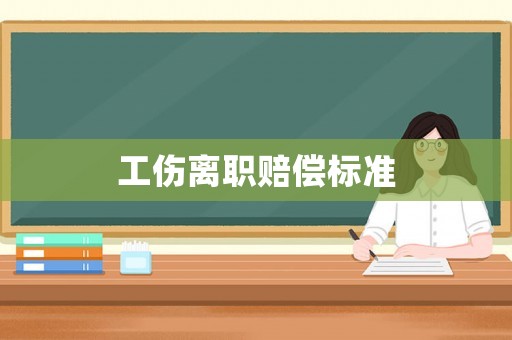 工傷離職賠償標準