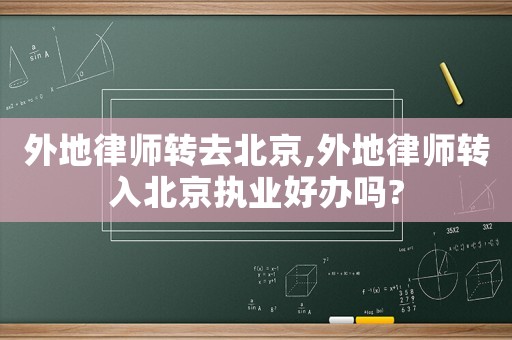 外地律師轉去北京,外地律師轉入北京執業好辦嗎?