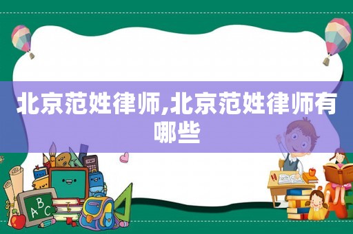 北京范姓律師,北京范姓律師有哪些