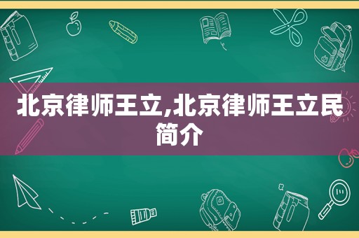 北京律師王立,北京律師王立民簡介