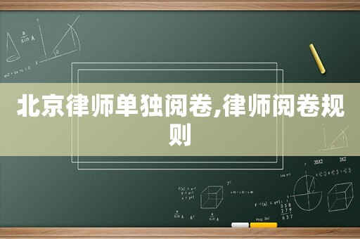 北京律師單獨閱卷,律師閱卷規(guī)則
