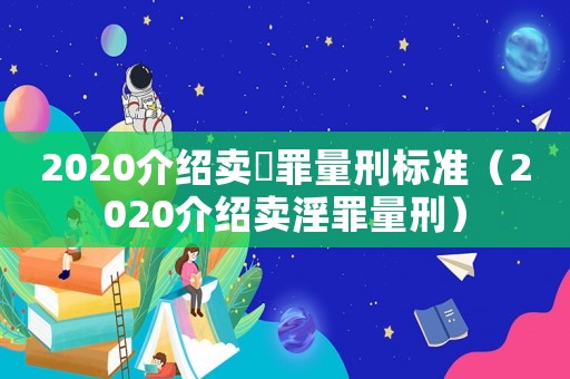 2020介紹賣婬罪量刑標準（2020介紹賣淫罪量刑）