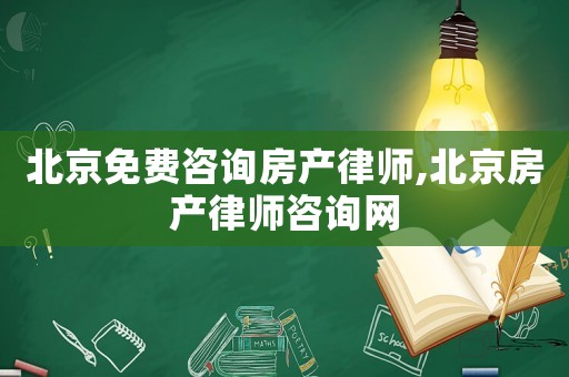 北京免費咨詢房產律師,北京房產律師咨詢網