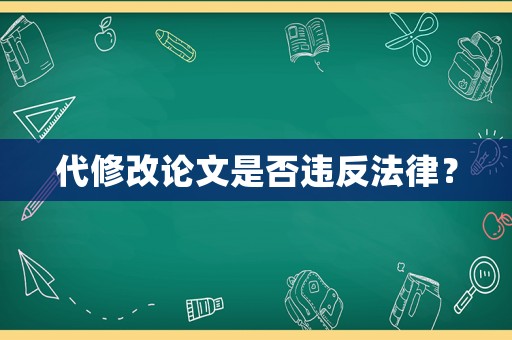 代修改論文是否違反法律？