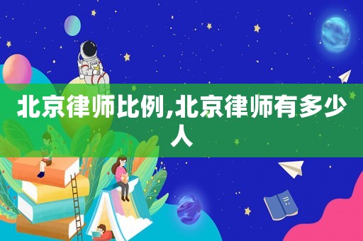 北京律師比例,北京律師有多少人