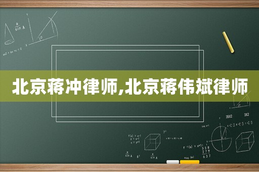 北京蔣沖律師,北京蔣偉斌律師
