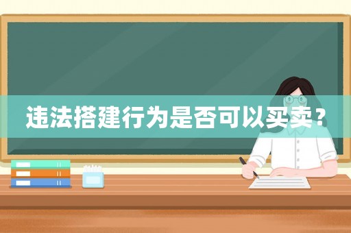 違法搭建行為是否可以買賣？