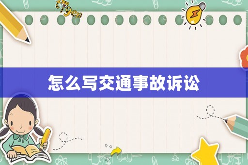 怎么寫交通事故訴訟