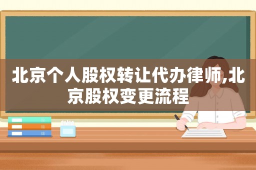 北京個人股權轉讓代辦律師,北京股權變更流程