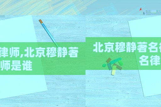 北京穆靜著名律師,北京穆靜著名律師是誰