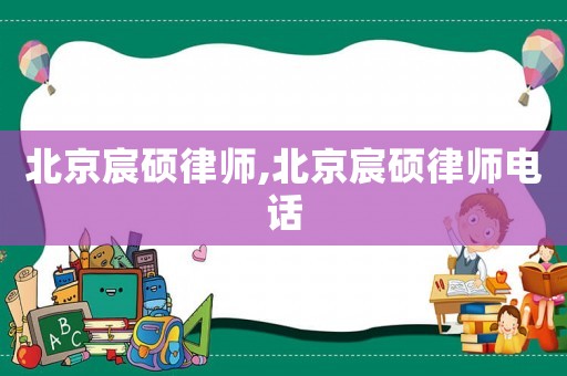 北京宸碩律師,北京宸碩律師電話