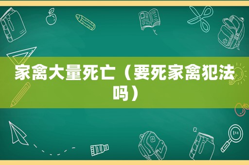 家禽大量死亡（要死家禽犯法嗎）