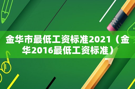 金華市最低工資標準2021（金華2016最低工資標準）