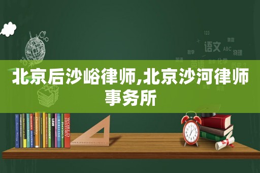 北京后沙峪律師,北京沙河律師事務(wù)所