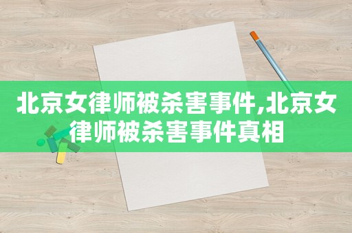 北京女律師被殺害事件,北京女律師被殺害事件真相