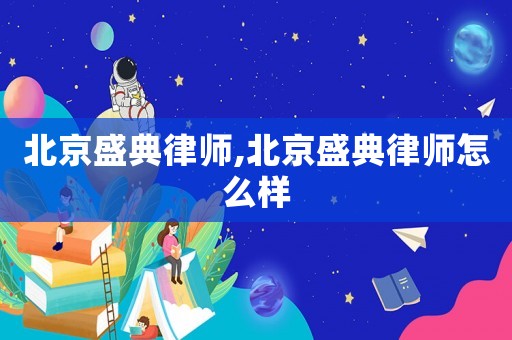 北京盛典律師,北京盛典律師怎么樣