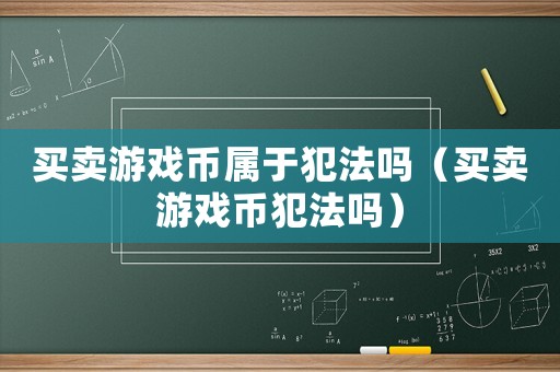 買賣游戲幣屬于犯法嗎（買賣游戲幣犯法嗎）