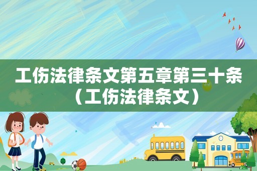 工傷法律條文第五章第三十條（工傷法律條文）