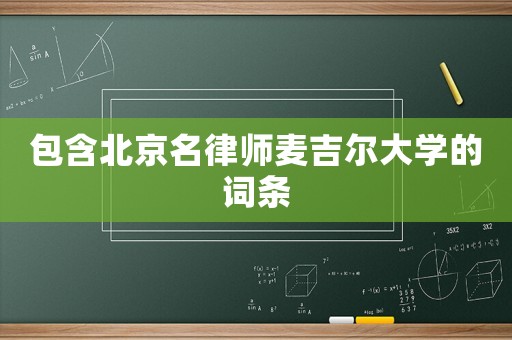 包含北京名律師麥吉爾大學的詞條