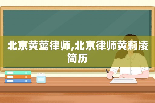 北京黃鶯律師,北京律師黃莉凌簡歷