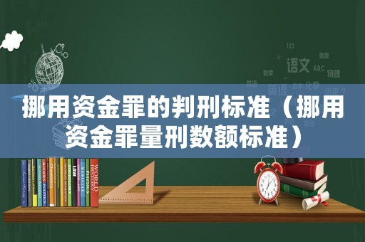 挪用資金罪的判刑標(biāo)準(zhǔn)（挪用資金罪量刑數(shù)額標(biāo)準(zhǔn)）