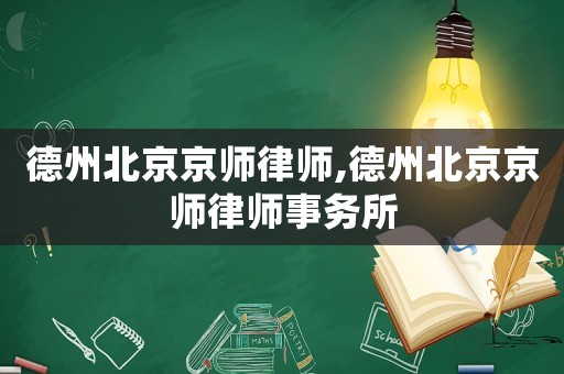 德州北京京師律師,德州北京京師律師事務所