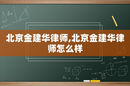 北京金建華律師,北京金建華律師怎么樣