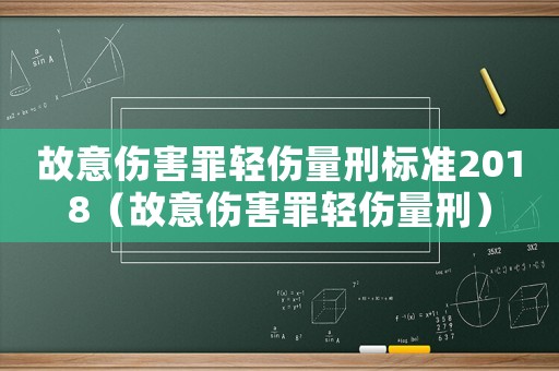 故意傷害罪輕傷量刑標(biāo)準(zhǔn)2018（故意傷害罪輕傷量刑）