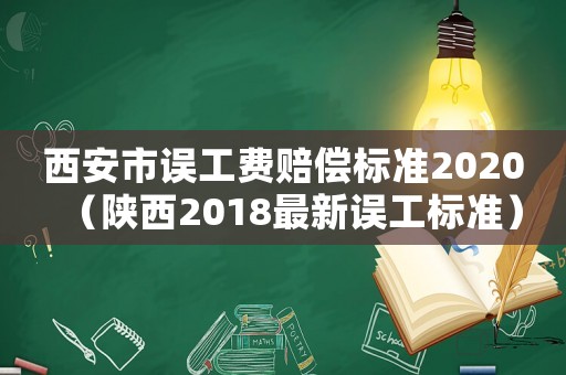 西安市誤工費賠償標準2020（陜西2018最新誤工標準）