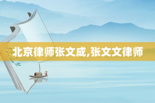 北京律師張文成,張文文律師